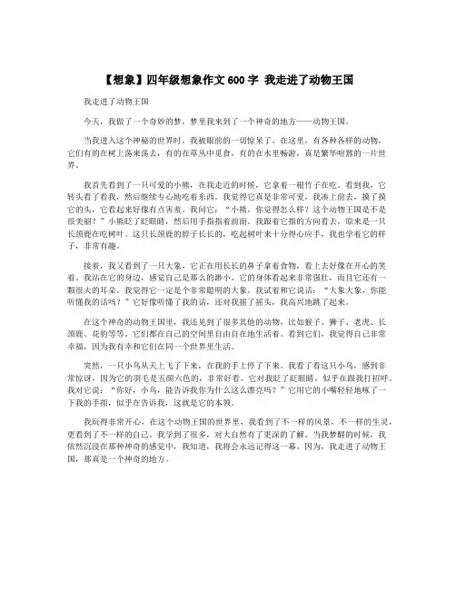 【想象】四年级想象作文600字 我走进了动物王国
