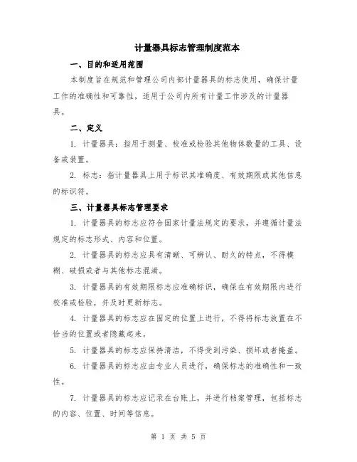 计量器具标志管理制度范本（2篇）