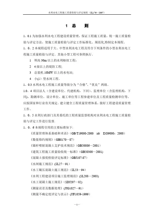 水利水电工程施工质量检验与评定规程