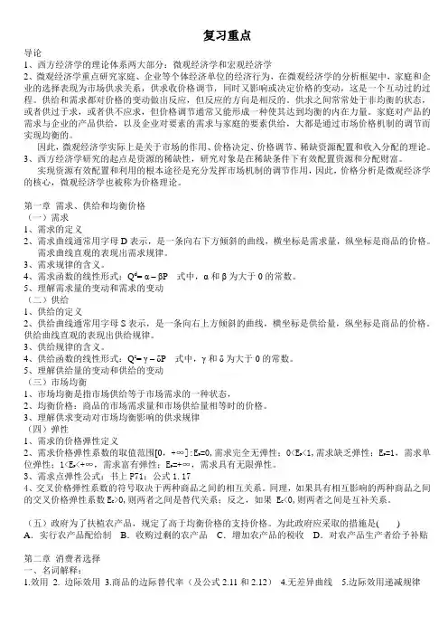 西方经济学复习重点