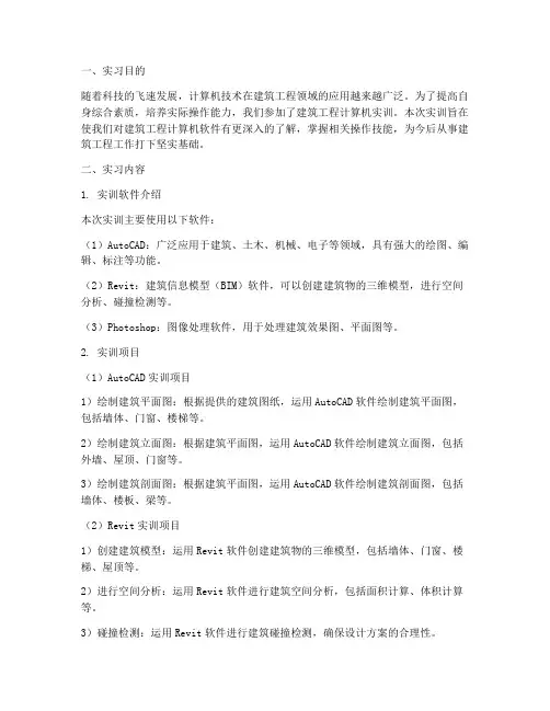建筑工程计算机实训报告