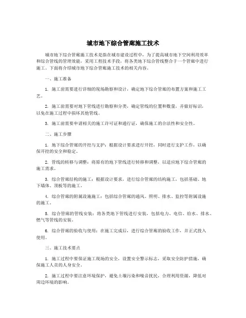 城市地下综合管廊施工技术