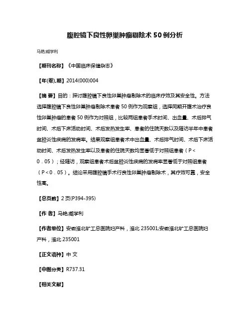 腹腔镜下良性卵巢肿瘤剔除术50例分析