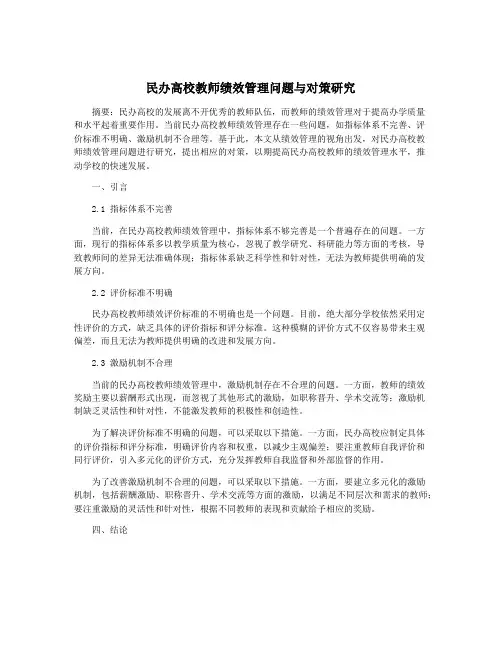 民办高校教师绩效管理问题与对策研究