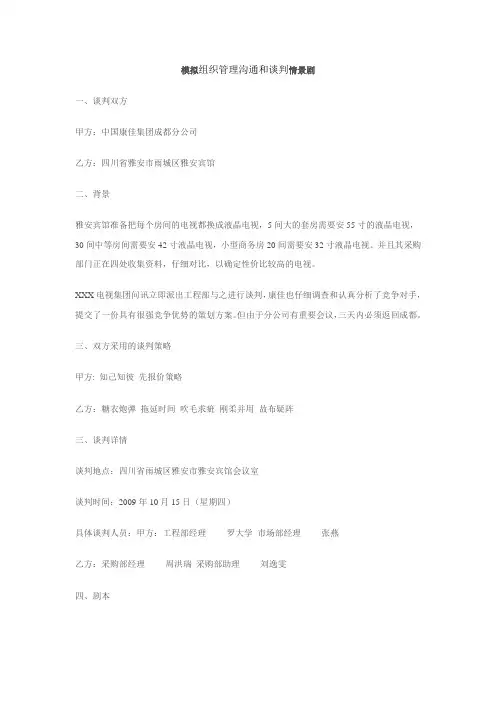 模拟组织管理沟通和谈判情景剧