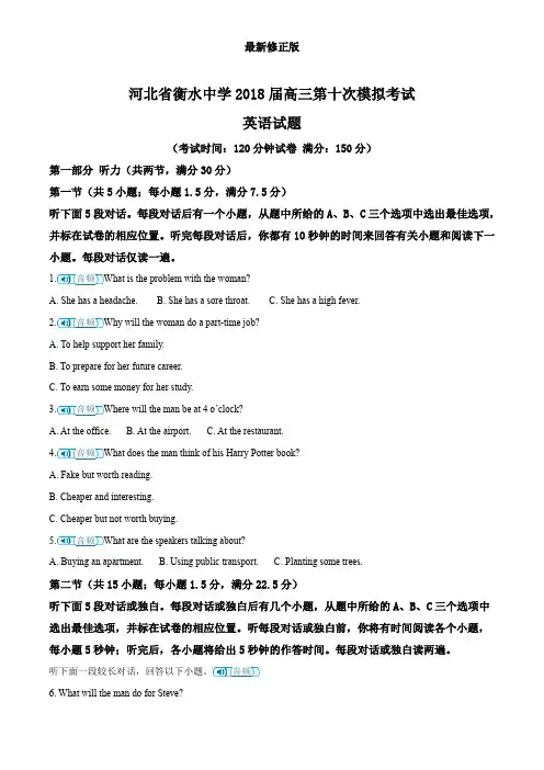 河北省衡水中学2018届高三第十次模拟考试(含听力)英语试题(原卷版)_最新修正版