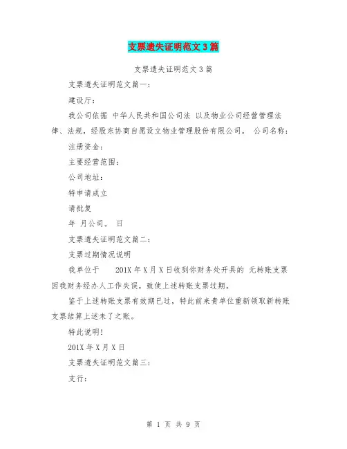 支票遗失证明范文3篇(完整版)