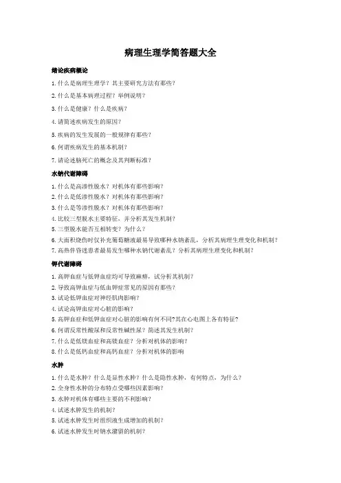 病理生理学简答题大全