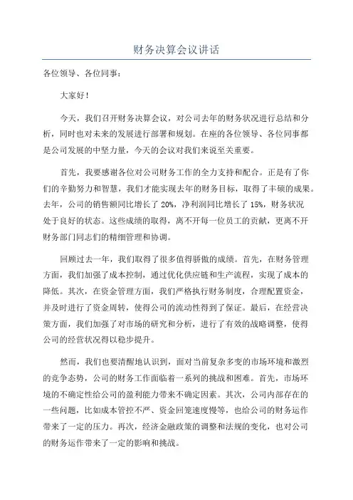 财务决算会议讲话