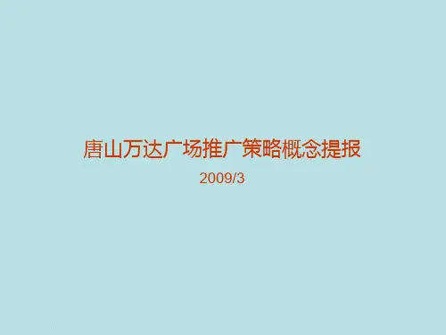 营销推广-商业综合体-XX商业地产公司-典晶创意-河北唐山XX商业地产公司广场推广策略概念提报