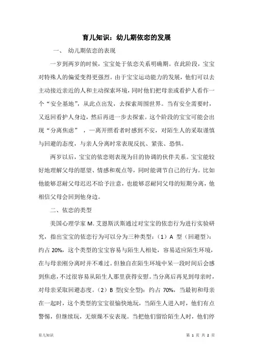 育儿知识：幼儿期依恋的发展