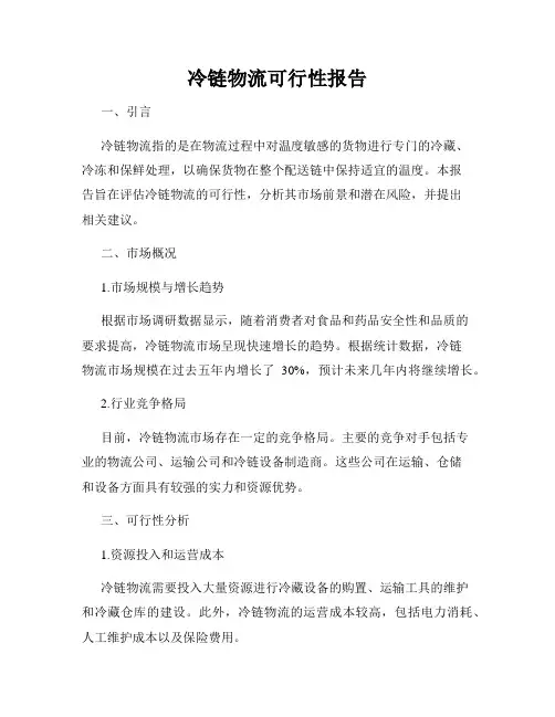 冷链物流可行性报告