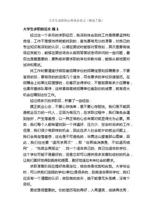 大学生求职的心得体会范文（精选7篇）