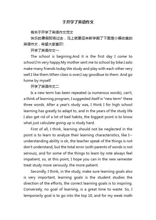 于开学了英语作文