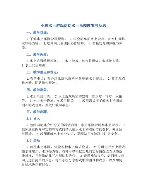 小班水上游戏活动水上乐园教案与反思