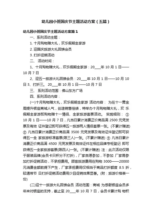幼儿园小班国庆节主题活动方案（五篇）