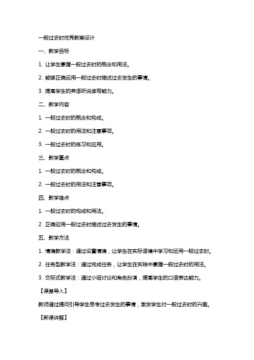 一般过去时教案设计