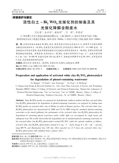 活性白土－Ｂｉ２ＷＯ６光催化剂的制备及其光催化降解含酚废水