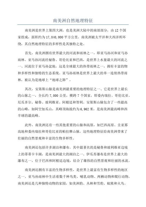 南美洲自然地理特征