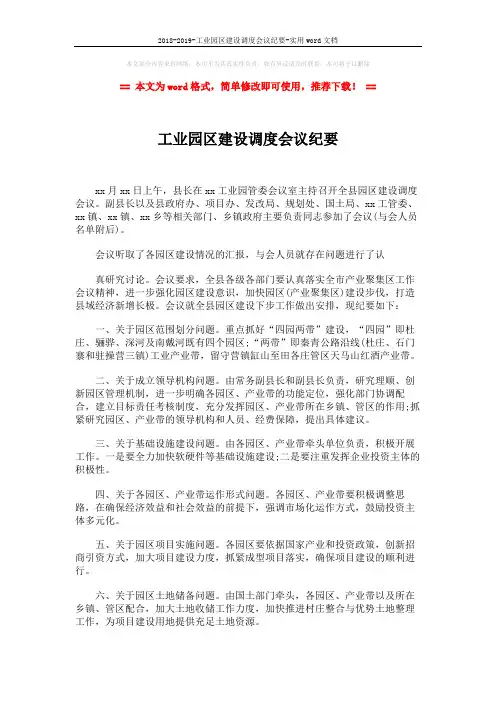 2018-2019-工业园区建设调度会议纪要-实用word文档 (2页)
