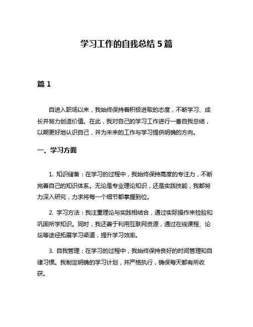 学习工作的自我总结5篇