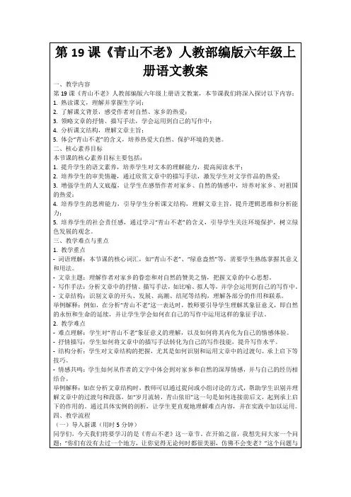 第19课《青山不老》人教部编版六年级上册语文教案