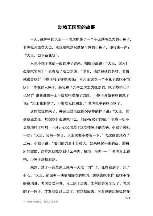 动物王国里的故事_五年级作文