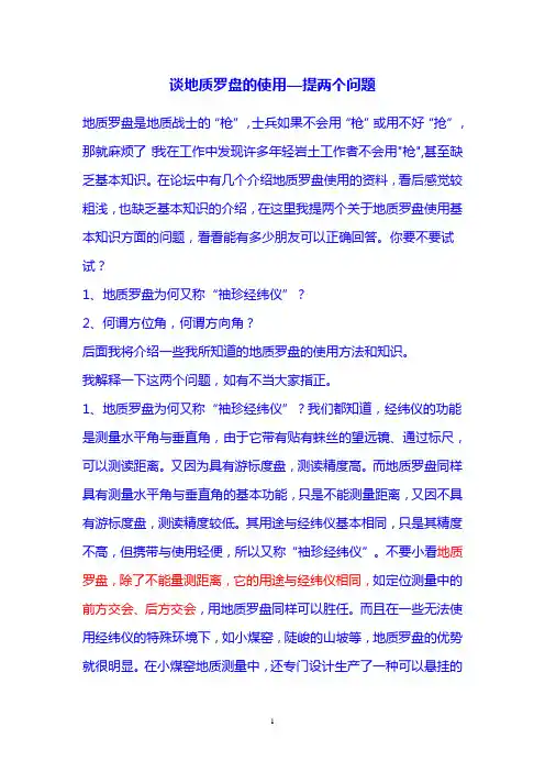 谈地质罗盘的使用
