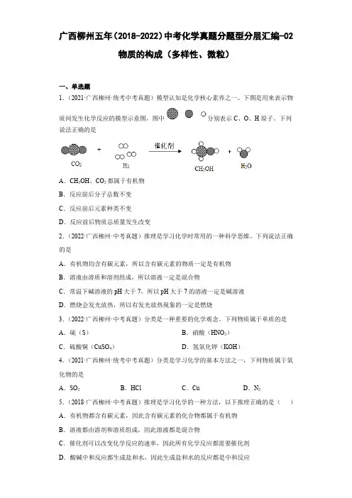 广西柳州五年(2018-2022)中考化学真题分题型分层汇编-02物质的构成(多样性、微粒)
