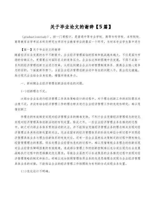关于毕业论文的谢辞【5篇】