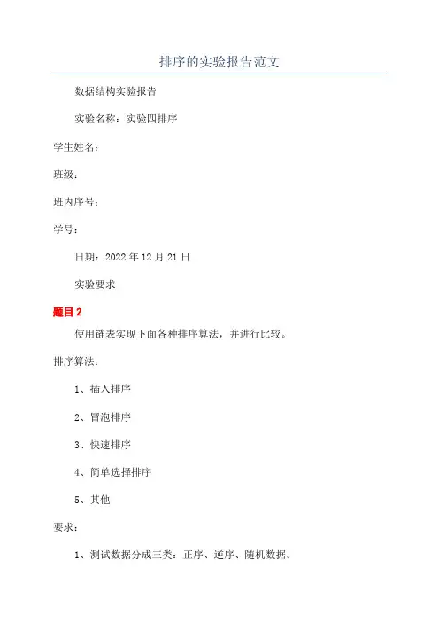 排序的实验报告范文