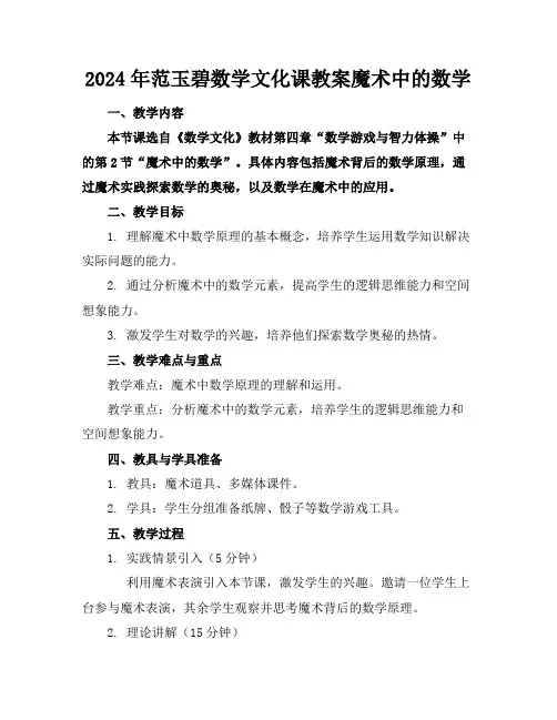 2024年范玉碧数学文化课教案魔术中的数学