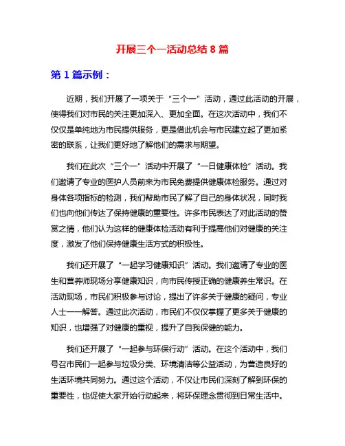 开展三个一活动总结8篇