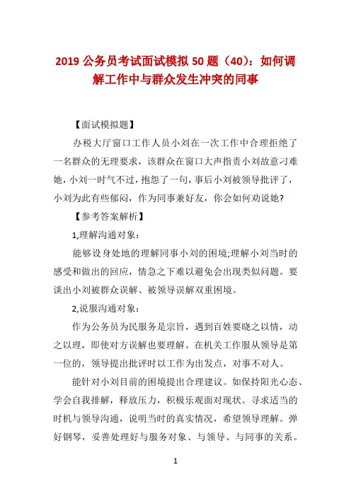 2019公务员考试面试模拟50题(40)：如何调解工作中与群众发生冲突的同事