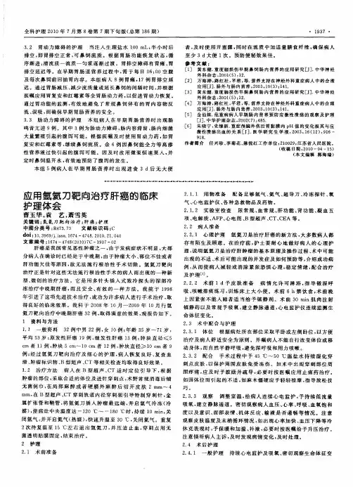 应用氩氦刀靶向治疗肝癌的临床护理体会