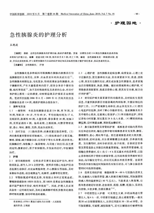 急性胰腺炎的护理分析
