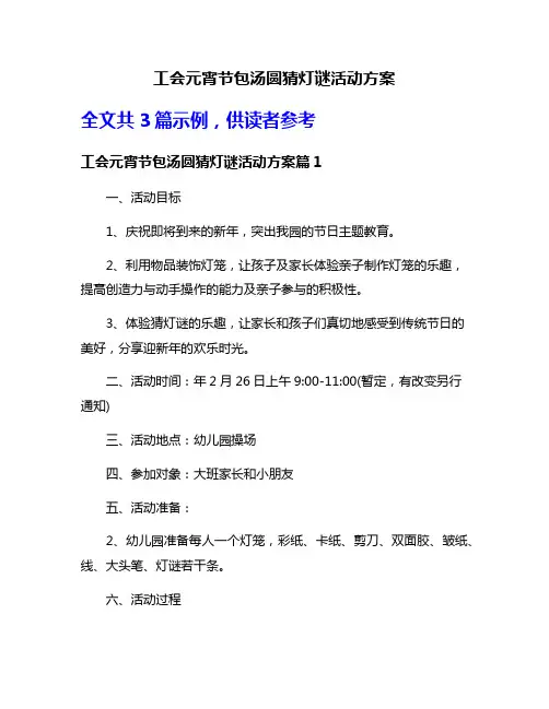 工会元宵节包汤圆猜灯谜活动方案