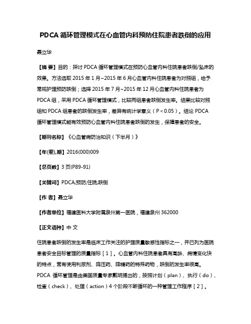 PDCA循环管理模式在心血管内科预防住院患者跌倒的应用