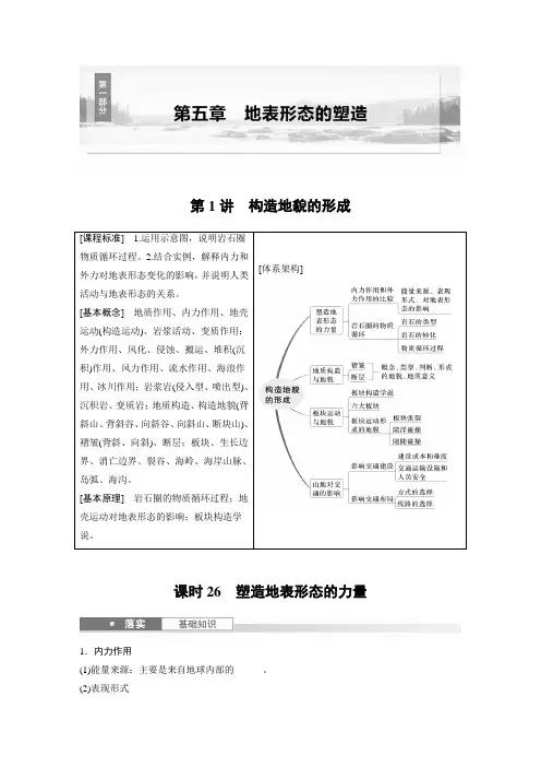 【 2025年高考地理一轮复习(新人教版)】第五章 第1讲 课时26 塑造地表形态的力量