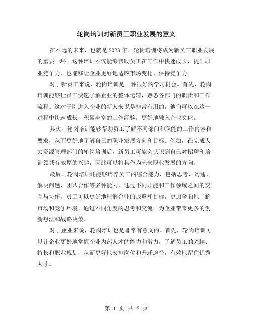 轮岗培训对新员工职业发展的意义