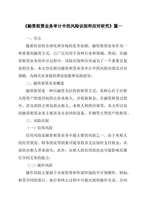 《融资租赁业务审计中的风险识别和应对研究》范文
