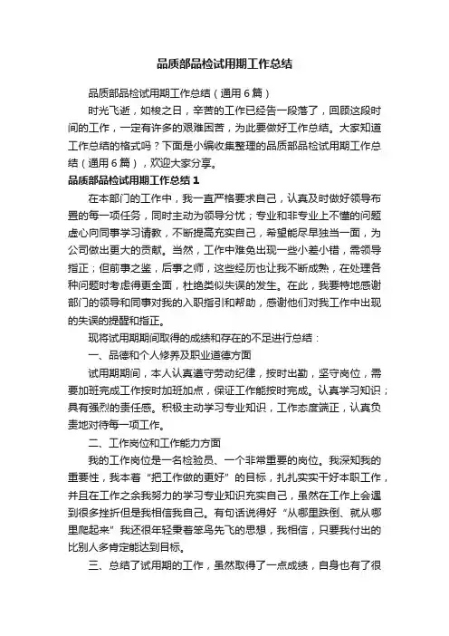 品质部品检试用期工作总结（通用6篇）