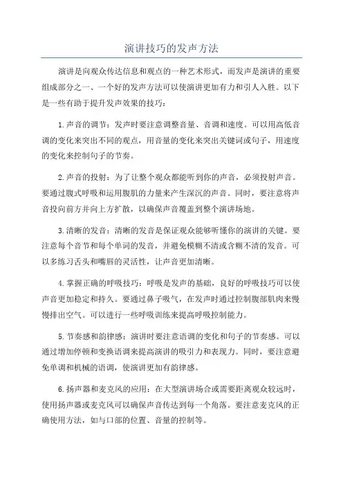 演讲技巧的发声方法