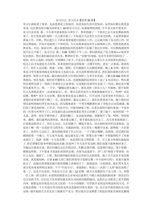 最新-实习日志实习日志【优秀10篇】不成器文库