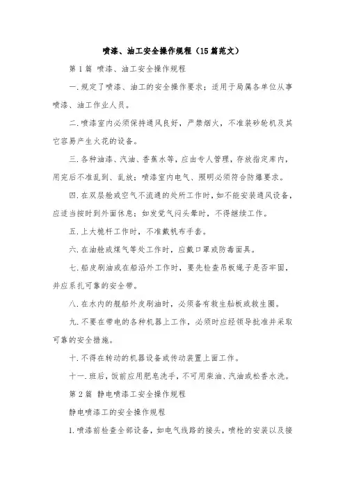 喷漆、油工安全操作规程(15篇范文)