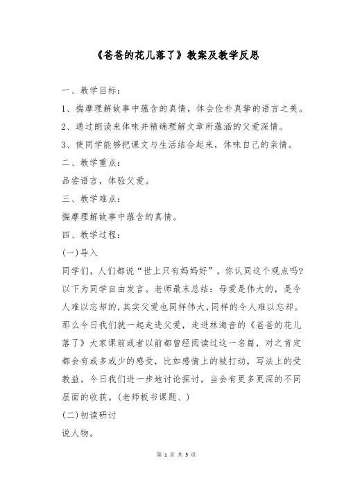 《爸爸的花儿落了》教案及教学反思