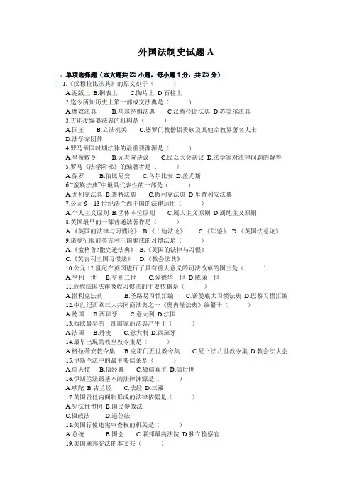 外国法制史试题A及答案