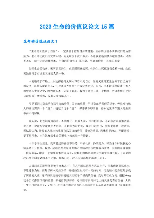 2023生命的价值议论文15篇