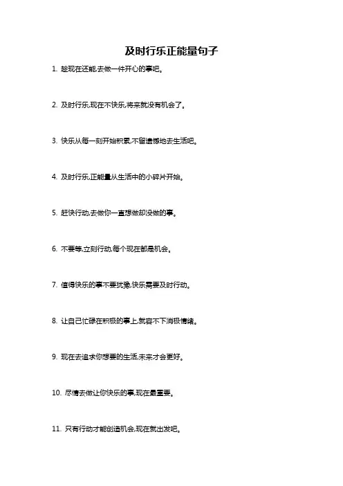 及时行乐正能量句子