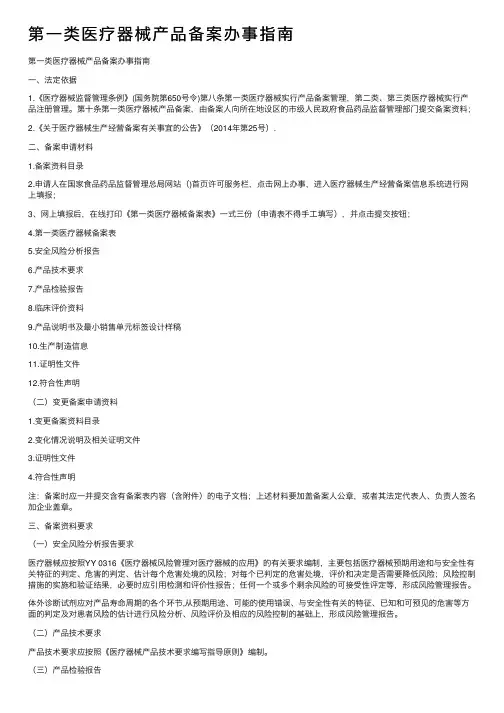 第一类医疗器械产品备案办事指南